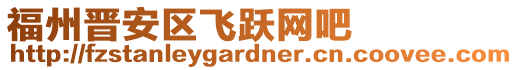 福州晉安區(qū)飛躍網(wǎng)吧