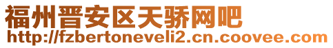 福州晉安區(qū)天驕網(wǎng)吧