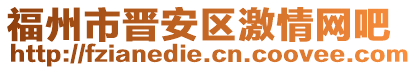 福州市晉安區激情網吧