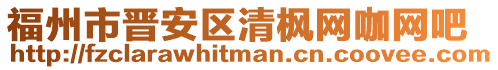 福州市晉安區清楓網咖網吧