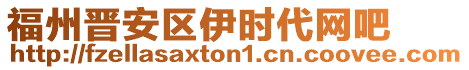 福州晉安區(qū)伊?xí)r代網(wǎng)吧