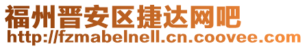 福州晉安區(qū)捷達(dá)網(wǎng)吧