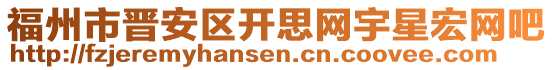 福州市晉安區(qū)開思網宇星宏網吧