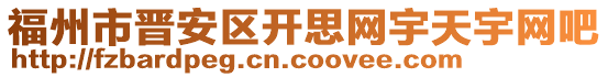 福州市晉安區(qū)開思網(wǎng)宇天宇網(wǎng)吧