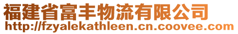 福建省富豐物流有限公司