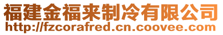 福建金福來制冷有限公司