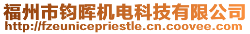 福州市鈞暉機電科技有限公司