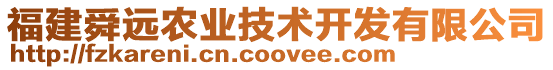 福建舜遠農(nóng)業(yè)技術(shù)開發(fā)有限公司