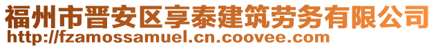 福州市晉安區享泰建筑勞務有限公司