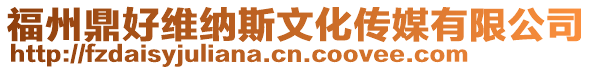 福州鼎好維納斯文化傳媒有限公司