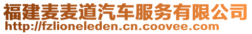 福建麥麥道汽車服務有限公司