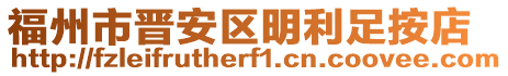福州市晉安區(qū)明利足按店