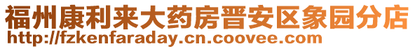 福州康利來大藥房晉安區象園分店