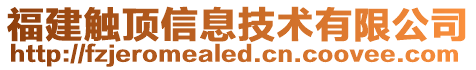 福建觸頂信息技術有限公司