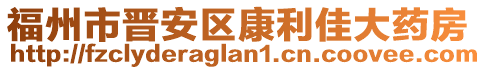 福州市晉安區康利佳大藥房