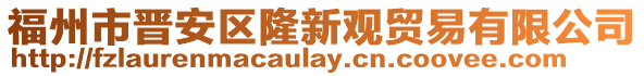 福州市晉安區隆新觀貿易有限公司