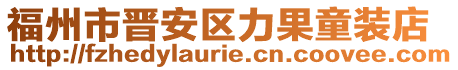 福州市晉安區(qū)力果童裝店