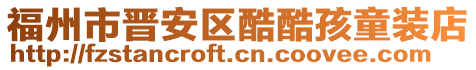 福州市晉安區酷酷孩童裝店