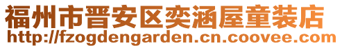 福州市晉安區奕涵屋童裝店