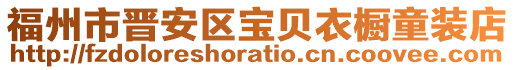 福州市晉安區寶貝衣櫥童裝店