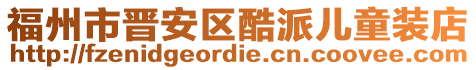 福州市晉安區(qū)酷派兒童裝店