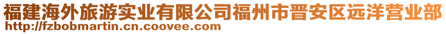 福建海外旅游實(shí)業(yè)有限公司福州市晉安區(qū)遠(yuǎn)洋營業(yè)部