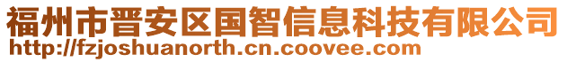 福州市晉安區國智信息科技有限公司