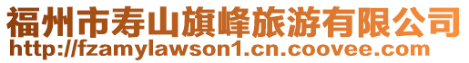 福州市壽山旗峰旅游有限公司