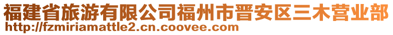 福建省旅游有限公司福州市晉安區三木營業部