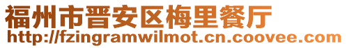 福州市晉安區梅里餐廳