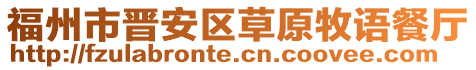福州市晉安區草原牧語餐廳