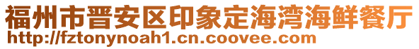 福州市晉安區(qū)印象定海灣海鮮餐廳