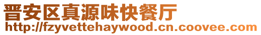 晉安區真源味快餐廳