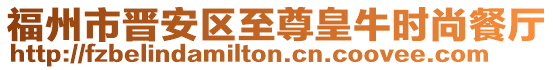 福州市晉安區(qū)至尊皇牛時尚餐廳