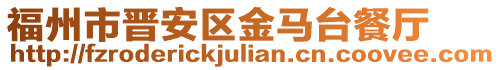 福州市晉安區金馬臺餐廳