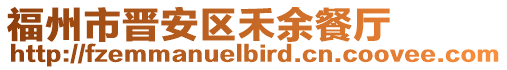 福州市晉安區禾余餐廳