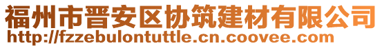 福州市晉安區(qū)協(xié)筑建材有限公司