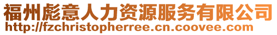 福州彪意人力資源服務有限公司