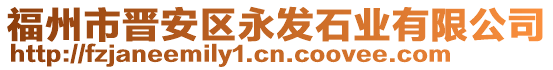 福州市晉安區(qū)永發(fā)石業(yè)有限公司