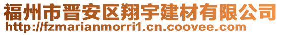 福州市晉安區(qū)翔宇建材有限公司