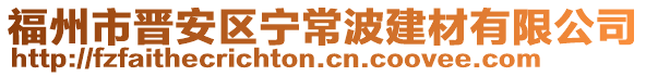 福州市晉安區(qū)寧常波建材有限公司