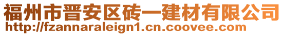 福州市晉安區(qū)磚一建材有限公司