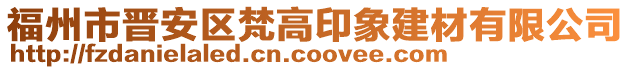 福州市晉安區(qū)梵高印象建材有限公司