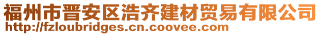 福州市晉安區(qū)浩齊建材貿(mào)易有限公司