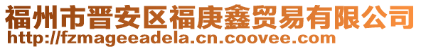 福州市晉安區(qū)福庚鑫貿(mào)易有限公司