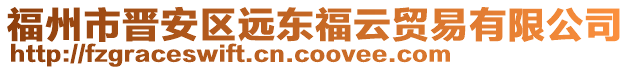 福州市晉安區(qū)遠(yuǎn)東福云貿(mào)易有限公司