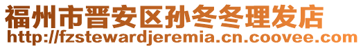 福州市晉安區(qū)孫冬冬理發(fā)店