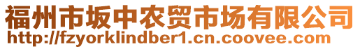 福州市坂中農(nóng)貿(mào)市場(chǎng)有限公司