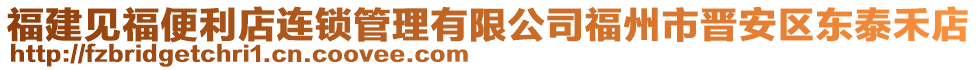 福建見(jiàn)福便利店連鎖管理有限公司福州市晉安區(qū)東泰禾店