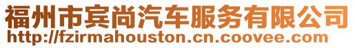 福州市賓尚汽車服務有限公司